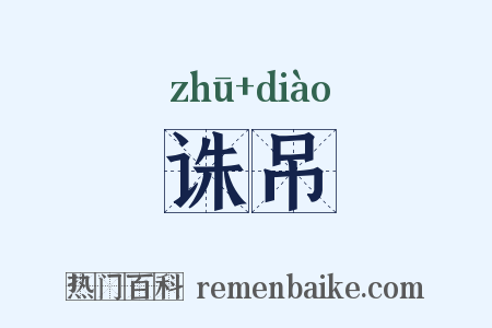 诛吊是什么意思的图片